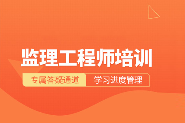 武汉监理工程师培训班