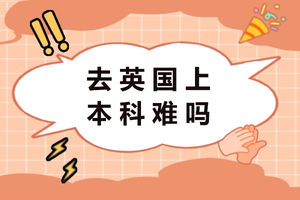 英国本科留学深度解析：申请策略与录取标准全指南