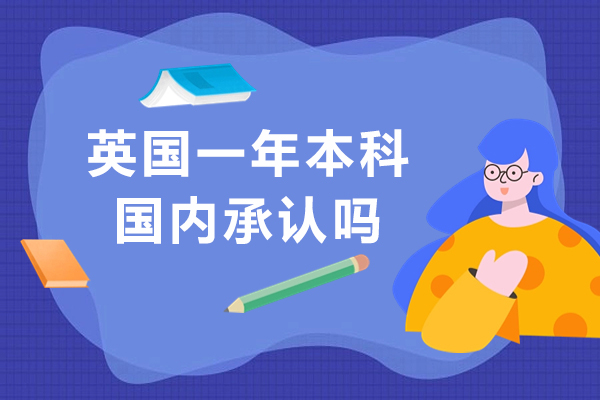 英国Top-up课程学历认证全解析及费用详解