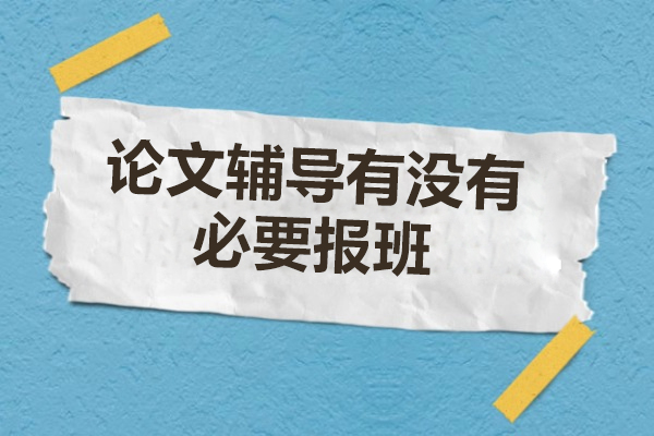 论文辅导选择指南：精准匹配需求提升学术竞争力