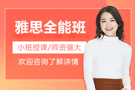 北京雅思全能班深度解析-高途国际小班教学特色揭秘