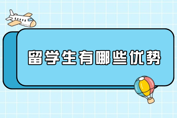 留学生有哪些优势