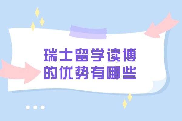 瑞士留学读博的优势有哪些