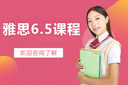 北京雅思6.5分突破课程｜高途国际教育精品小班解析