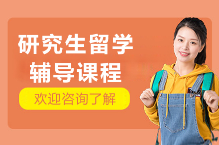 沈阳研究生留学全流程指导方案解析