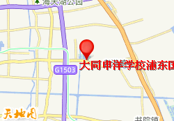 大同申洋学校浦东国际校区