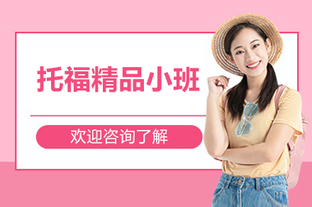 北京托福封闭班培训|高途国际教育精品课程解析