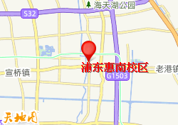 浦东惠南校区