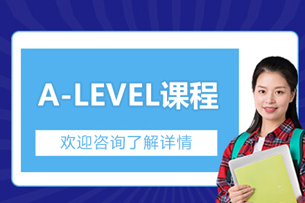北京高途国际教育A-level全日制课程深度解析