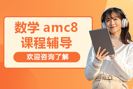 海淀区AMC8竞赛辅导课程全解析 - 专业师资+完整教学体系