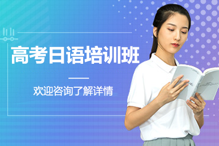 高考日語(yǔ)如何快速提分？上海大同教育三大核心優(yōu)勢(shì)解析