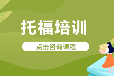 海淀区托福培训课程全解析：双师模式与提分策略深度揭秘