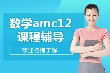 海淀区AMC12竞赛特训课程深度解析 - 高途国际教育团队助力冲刺