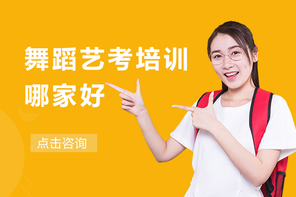 上海優(yōu)質(zhì)舞蹈藝考培訓(xùn)深度解析