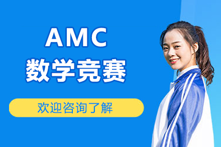 北京AMC竞赛课程深度解析：全方位提升数学竞赛能力