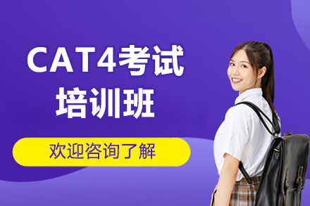 揭秘北京CAT4考试培训黄金课程体系