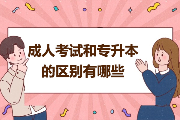太原成人考试和专升本的区别有哪些