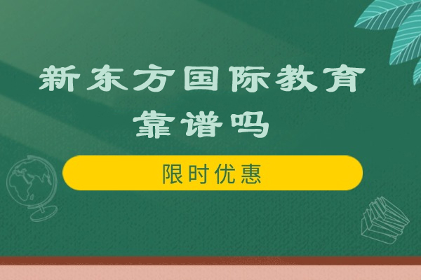 苏州新东方国际教育靠谱吗-怎么样