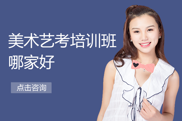 滬上美術(shù)藝考培訓深度解析：大同教育教學特色全揭秘