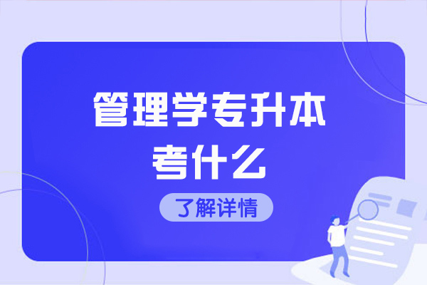 青岛管理学专升本考什么