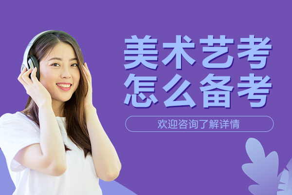 美术艺考高效备考指南：专业培训体系解析