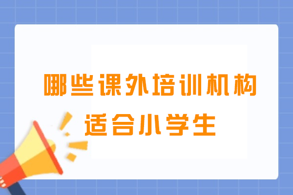 哪些课外培训机构适合小学生