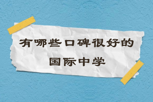 苏州有哪些口碑很好的国际中学-有哪些实力很强的国际中学