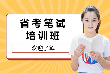 邵阳公务员笔试精讲班：行测申论系统突破方案