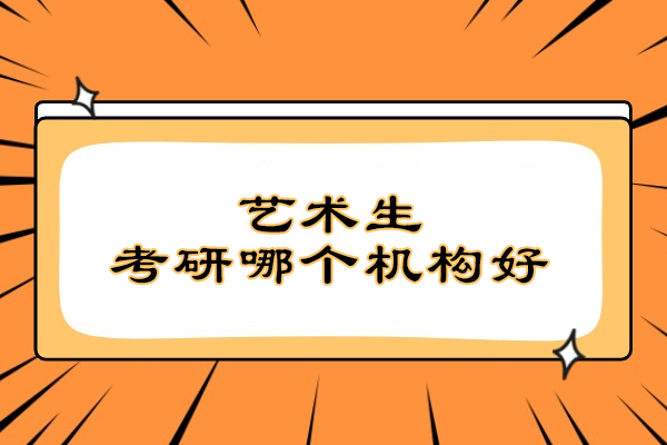 杭州艺术生考研哪个机构好-艺术生考研比较好的机构是哪个