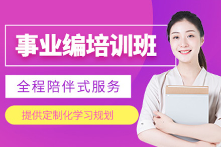 邵阳事业编考试深度解析与高效备考课程全攻略