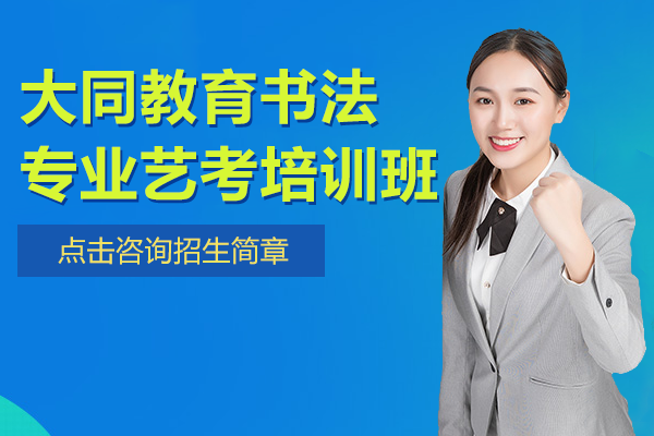 上海書法藝考培訓(xùn)全攻略｜高校統(tǒng)考備戰(zhàn)秘籍