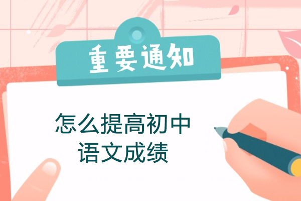 烟台怎么提高初中语文成绩