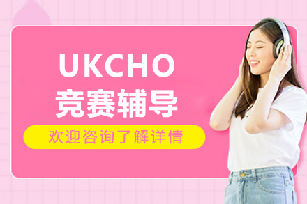 UKCHO竞赛攻略：北京专业辅导课程全解析