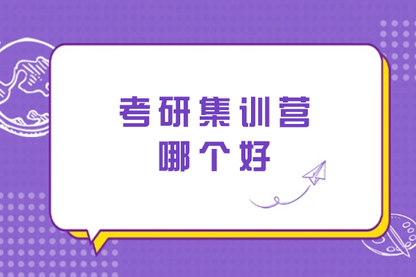 南京考研集训营哪个好-哪家比较好