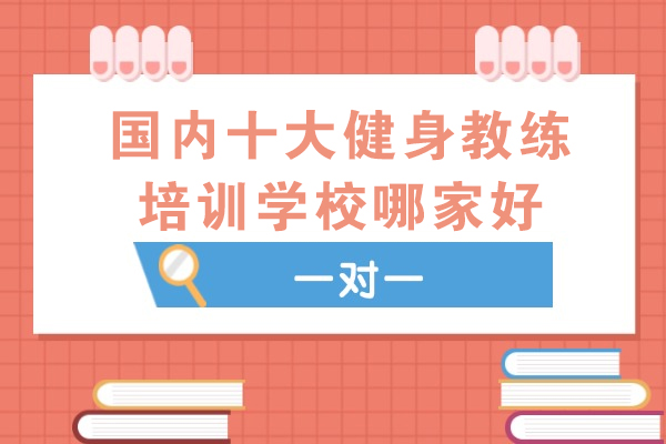 南京国内十大健身教练培训学校哪家好-有哪些好的健身教练培训学校