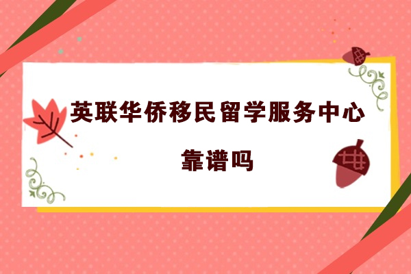 杭州英联华侨移民留学服务中心靠谱吗-怎么样