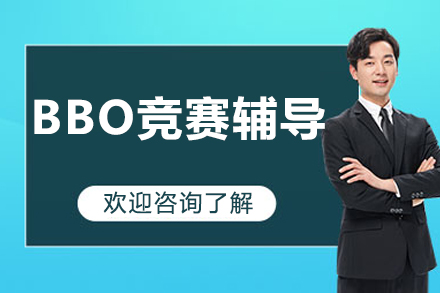 BBO导师团队解析生物奥赛通关秘籍