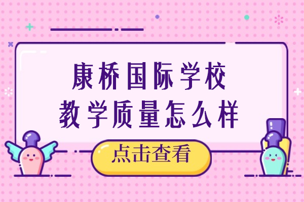 苏州康桥国际学校教学质量怎么样