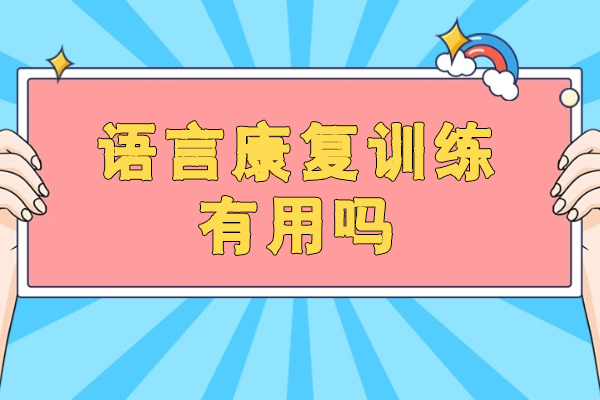 西安语言康复训练有用吗-语言干预治疗一般多久
