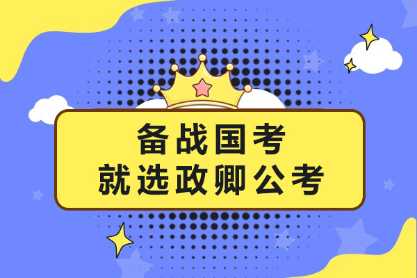 邵阳政卿公考国考特训体系深度解析
