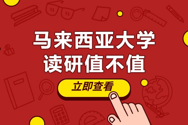 马来西亚大学读研值不值-去马来西亚读研,真的值吗