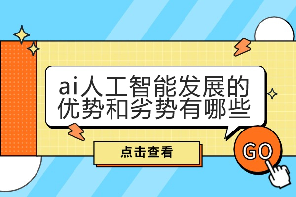 西安ai人工智能发展的优势和劣势有哪些-是什么