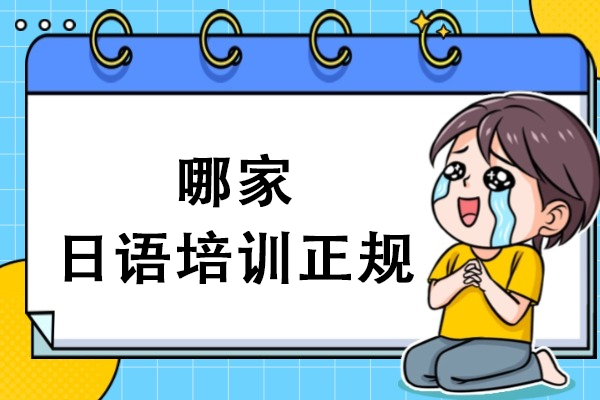 杭州哪家日语培训正规-在哪里学日语比较好