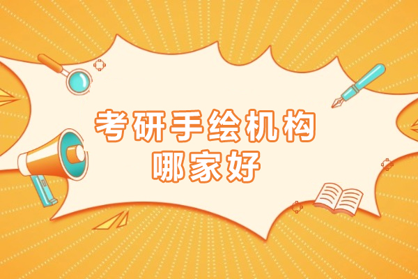 考研手绘机构哪家好-费用多少
