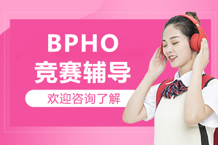 BPHO物理奥赛强化课程全解析：竞赛体系与教学特色深度解读