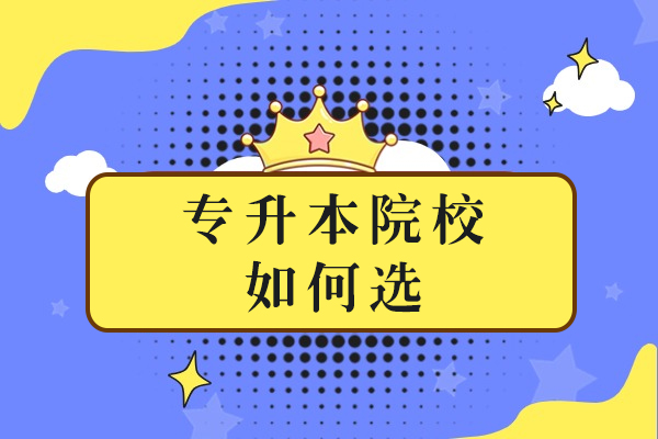专升本院校如何选-考试难度如何