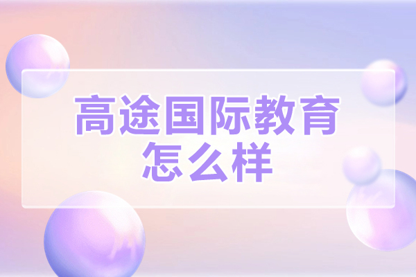 高途国际教育深度解析：三大核心竞争力揭秘