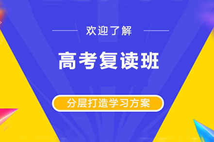 长沙高考复读班