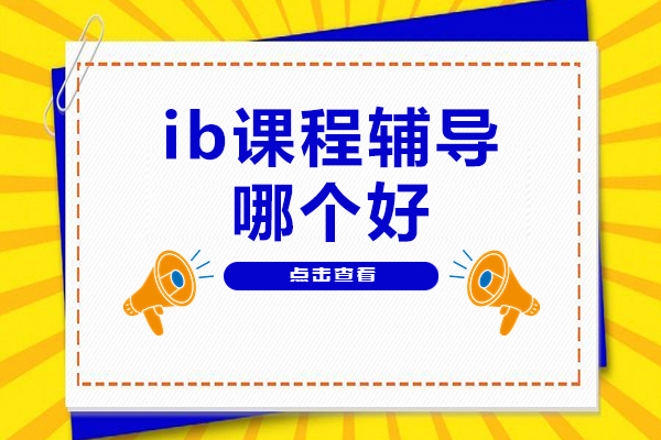 北京IB课程辅导权威解析：高途国际教育如何成就高分学子