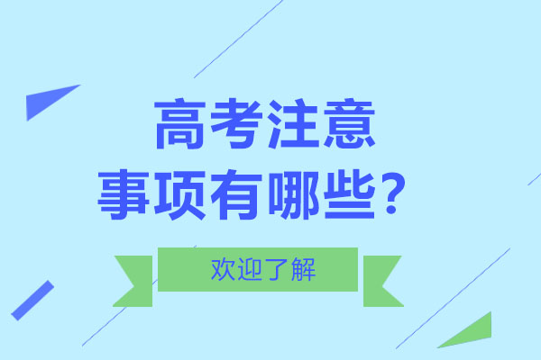 2025高考全流程备战指南：从考场规则到志愿填报的实战策略